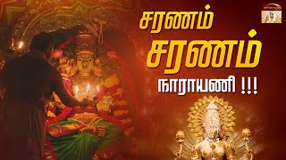 சரணம் சரணம் நாராயணி ! ! ! தாயே சரணம் நாராயணி