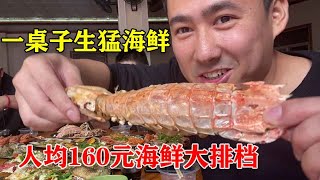 厦门人均160元海鲜大排档，满满一桌子生猛海鲜，手臂粗的皮皮虾吃过瘾！【老胡吃饱饱】