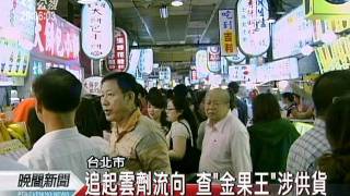 20110530-公視晚間新聞-短版.mpg