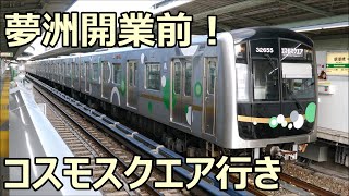 夢洲開業直前！近鉄7000系7104Fと大阪メトロ30000系32655F 中央線 朝潮橋駅