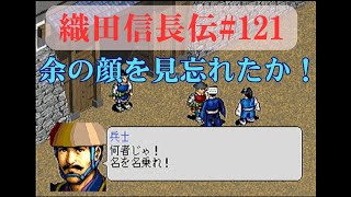 【レトロゲーム】織田信長伝ストーリー#121 覇王死せず⑦【英傑伝シリーズ】PS版 【コーエー】 歴史シミュレーションRPG シナリオ 会話イベント プレイ動画