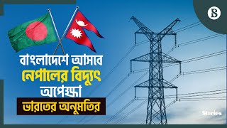 নেপাল থেকে কত মেগাওয়াট বিদ্যুৎ আসছে বাংলাদেশে? | Electricity | Nepal | The Business Standard