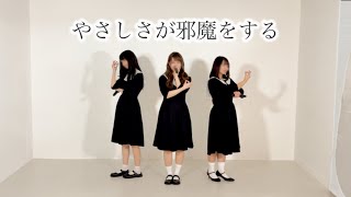 日向坂46「やさしさが邪魔をする」踊ってみた【紬坂46】