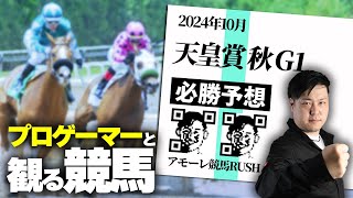 アモーレRUSH競馬　G1天皇賞秋！アマギフプレゼント企画開催！　 #競馬 #天皇賞秋 #レイ競馬