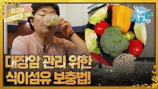 [최고의 5분_천기누설] 대장암 관리를 위한 식이섬유 보충 비법 생식! MBN 221028 방송