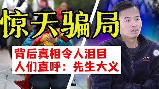 金泉少侠设计惊天骗局，两天获捐28万，真相令人泪目！网友：他是现代中国真正的侠士！#事件 #人物故事 #中国 #反转 #戏剧性#少侠