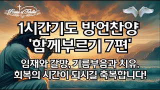 7편-1시간기도방언찬양함께부르기/임재와갈망,기름부음과치유,회복의시간이되시길축복합니다!