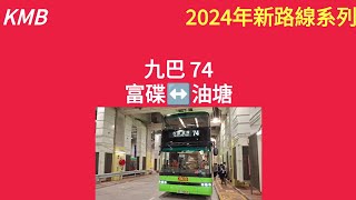 [2024年新路線系列] EP 16 九巴74線富碟-油塘 (4K)(3航)