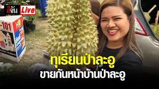 Live ! #ทุเรียนป่าละอู ระดับพรีเมี่ยมจัดขายกันหน้าบ้านป่าละอู | อีจัน EJAN