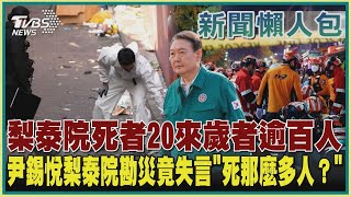 【新聞懶人包】 梨泰院死者20來歲者逾百人 尹錫悅梨泰院勘災竟失言「死那麼多人？ 」｜TVBS新聞