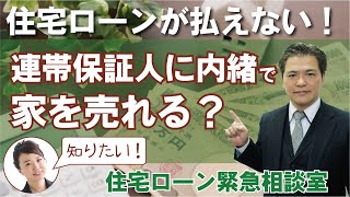 連帯保証人に内緒で住宅ローンが残っている家を売れるのか？