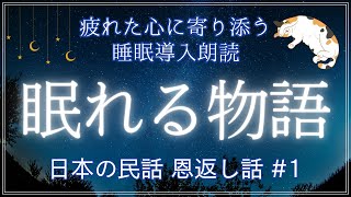 【聴くだけで眠れる睡眠朗読】日本の民話　寝る前にホッと一息を　心が温まる恩返しの話　日本昔話　童話集