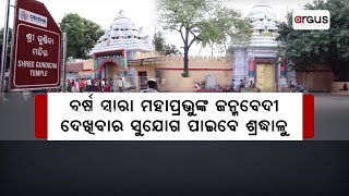 ଭକ୍ତଙ୍କ ଉଦ୍ଦେଶ୍ୟରେ ଖୋଲିବ ଶ୍ରୀଗୁଣ୍ଡିଚା ମନ୍ଦିର ! || Gundicha Temple Open