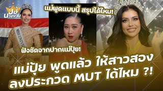 ฟังจากปาก “แม่ปุ้ย ปิยาภรณ์” สาวประเภทสอง ลงประกวด MUT ได้ไหม ?!