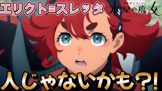 【水星の魔女】スレッタは全身ガンドフォーマット人間！！エリクトであるがエリクトではない！！【ぶっ飛び考察】