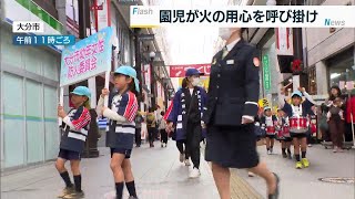 【大分】園児が火の用心を呼び掛け