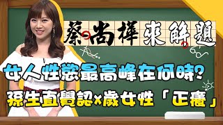 女人性慾最高峰在何時？孫生直覺認定OO歲女性「正癢」？！《蔡尚樺來解題-行為調查》【全民星攻略】