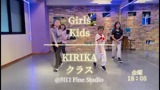 川口のダンススタジオ《Fine Studio》【Girls キッズ】金曜　18:05~19:05【KIRIKA先生】