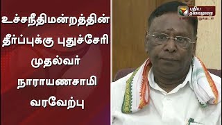 Puducherry CM welcomes Supreme Court's judgement #SupremeCourt #Narayanasamy