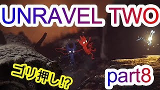 【UNRAVEL TWO】仲は良いが息の合わない二人が協力プレイ‼ #8