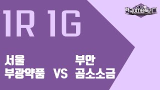 [2020 한국여자바둑리그] 1R1G 서울 부광약품:부안 곰소소금 (2/2) (05/21)