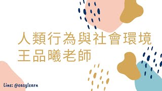 【開放式課程】證照考試-社工師-人類行為與社會環境-王品曦老師-金榜函授