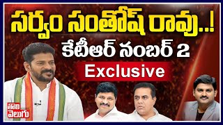 LIVE : Congress MP Revanth Reddy Exclusive Interview LIVE | Tolivelugu TV