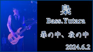 梟 / 罪の中、夜の中 - Ba.Yutara（2024.6.2）渋谷チェルシーホテル