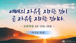 [은혜의복음교회] 새벽예배 2025.2.21.│예배의 자유를 지키는 것이 곧 자유를 지키는 것이다.│이기수 목사