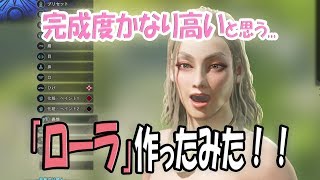 【MHWキャラメイク#01】”ローラ”作ってみた！『こっちが本編！一狩りしないかも』【モンスターハンターワールド】ROLA