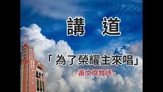 │ 高雄中山基督長老教會 │ 2018年 7月 29日  主日禮拜 │ 聖歌隊主日 │