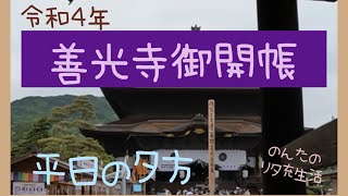 善光寺御開帳　平日の夕方に行くと…