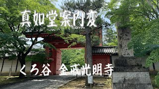 【くろ谷 金戒光明寺 案内動画】　御影堂から真如堂　変