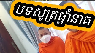 ធម៌បទ,បទស្មូត្រ,សូត្រផ្តាំនាគ