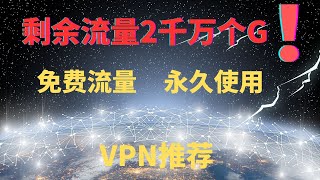 科学上网 | 免费VPN | 无限流量 | 永不封锁VPN  流量高达2千多万G的流量！  无限使用，无限白嫖！