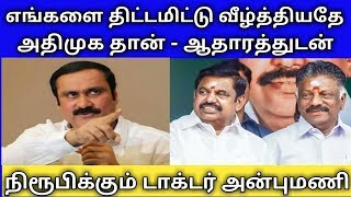 எங்கள் தோல்விக்கு காரணமே அதிமுக தான் ஆத்திரத்துடன் நிரூபிக்கும் அன்புமணி | TN Election