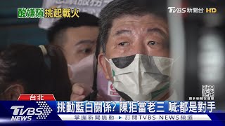 酸「蔣萬安怕黃珊珊」 陳時中:被嗆2次不敢回｜TVBS新聞