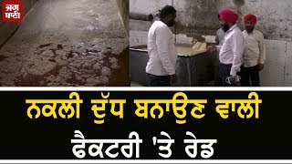 ਨਕਲੀ ਦੁੱਧ ਬਨਾਉਣ ਵਾਲੀ Factory 'ਤੇ Police ਤੇ ਸਿਹਤ ਵਿਭਾਗ ਦੀ ਰੇਡ