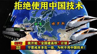 俄开始“全国建高铁”计划，宁愿成本多花一倍，为何不用中国技术