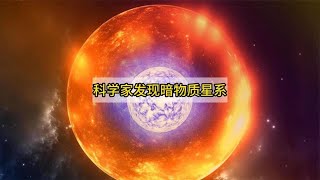 史上首次！中國天文學家發現暗物質星系，亮度僅銀河系千萬分之一