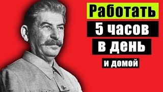 СТАЛИН хотел перейти на 5-ЧАСОВОЙ РАБОЧИЙ ДЕНЬ. Зачем ему это было нужно?