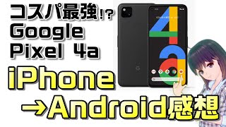 Googleのコスパ最強スマホ「Pixel 4a」レビュー！iPhoneユーザーがAndroidに乗換えてみた。