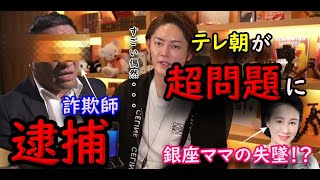 【青汁王子】‘‘詐欺師‘‘竹森がついに逮捕。菜々江ママが逆ギレしてきた件について。【三崎優太/切り抜き】