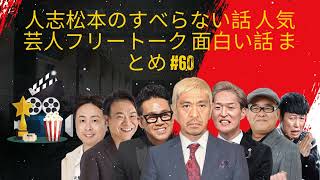 人志松本のすべらない話 人気芸人フリートーク 面白い話 まとめ #60