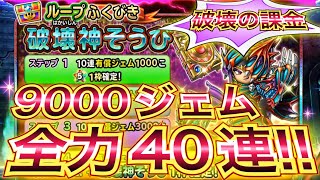 【星ドラ】破壊神ガチャ！！1万円入れて有償40連！！！！【アナゴ マスオ 声真似】