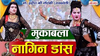 जबरदस्त नागिन डांस मुकाबला || Naagin Dance Video || Mohammad Idrish Ki Nautanki Video 2021