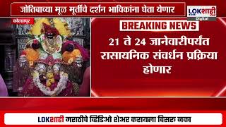 Kolhapur Jyotiba Temple | कोल्हापुरमधील जोतिबाच्या मूळ मूर्तीवर संवर्धन प्रक्रिया होणार | Lokshahi