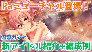 【デレステ】最強編成が更新？Paミューチャルが実装！温泉ガシャ新SSRの衣装・スキル・編成例を紹介