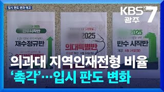 의과대 지역인재전형 비율 ‘촉각’…입시 판도 변화 / KBS  2024.05.27.