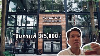 VLOG : เที่ยวดานัง-เวียดนาม จิบกาแฟแก้วละสามแสนเจ็ด ที่ 43 Factory Coffee\u0026Roaster  คุ้มมั้ย